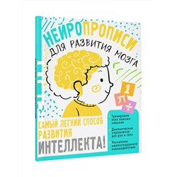АСТ Звонцова О. А. "Нейропрописи для тренировки мозга"