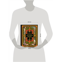 Эксмо Теодор Моммзен "Всеобщая история Рима"