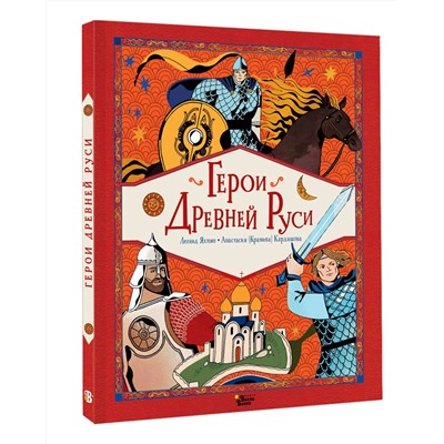АСТ Леонид Яхнин, Кардашова Анастасия "Герои Древней Руси"