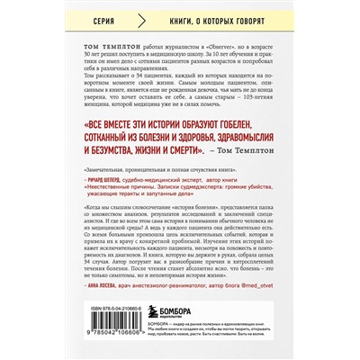 Эксмо Том Темплтон "34 пациента. От младенчества до глубокой старости: какие опасности поджидают на каждом из этих этапов"