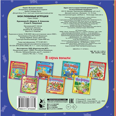 АСТ . "Мои любимые игрушки"