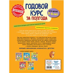 Эксмо А. М. Горохова "Годовой курс за полгода: для детей 5-6 лет"