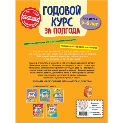 Эксмо А. М. Горохова "Годовой курс за полгода: для детей 5-6 лет"