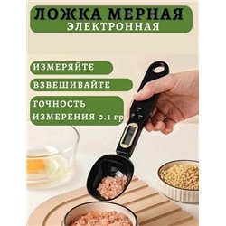 Электронная мерная ложка / кухонные весы, Артикул: 128111