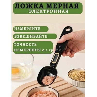 Электронная мерная ложка / кухонные весы, Артикул: 128111