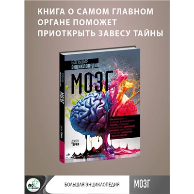 АСТ Джон Тёрни "Мозг. Большая энциклопедия"