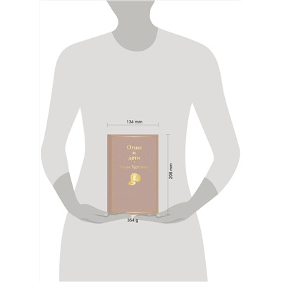 346231 Эксмо Иван Тургенев "Отцы и дети"
