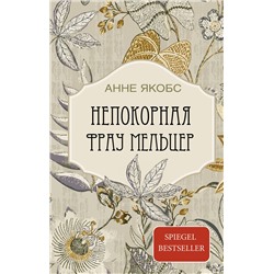 438290 АСТ Анне Якобс "Непокорная фрау Мельцер"