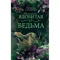 Эксмо Тереза Споррер "Ядовитая ведьма (#1)"