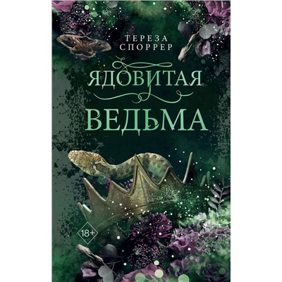 Эксмо Тереза Споррер "Ядовитая ведьма (#1)"