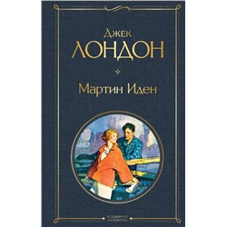 Эксмо Джек Лондон "Мартин Иден"