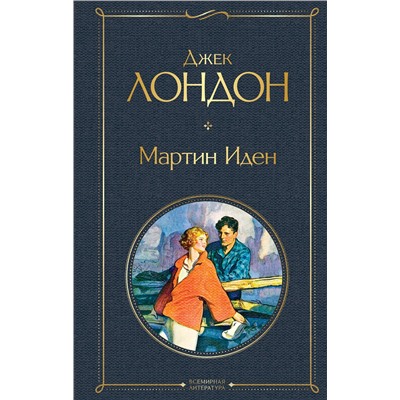Эксмо Джек Лондон "Мартин Иден"