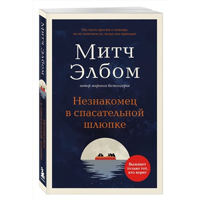 Эксмо Митч Элбом "Незнакомец в спасательной шлюпке. Роман-притча (обложка)"