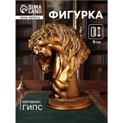 Фигурка гипс «Конь: шахматная фигура», 9×6 см, цвет бронза