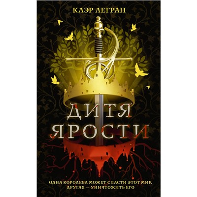 368911 АСТ Клэр Легран "Дитя ярости"