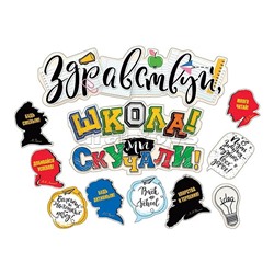 Гирлянда  "Здравствуй, школа! Мы скучали!"