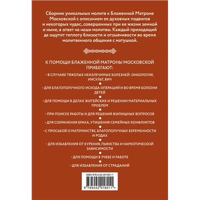 Эксмо "Молитвы Блаженной Матроне Московской"