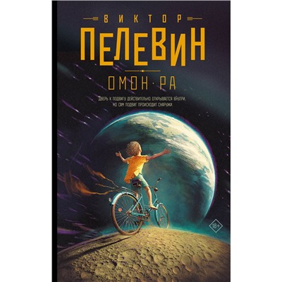 493513 АСТ Виктор Пелевин "Омон Ра"