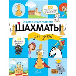 АСТ Андреева Л.А., Андреев А.А. "Шахматы для детей"