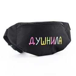 Сумка поясная «Душнила», 32×8×15 см, отдел на молнии, наружный карман, чёрная