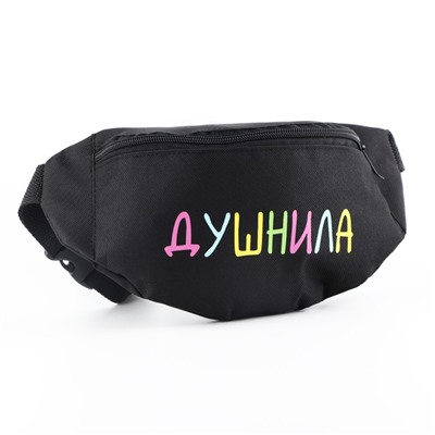 Сумка поясная «Душнила», 32×8×15 см, отдел на молнии, наружный карман, чёрная