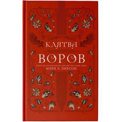 376209 АСТ Мэри Э. Пирсон "Клятва воров"