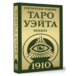 АСТ Артур Уэйт, Памела Колман-Смит "Таро Уэйта 1910. Классическое издание. Мини"