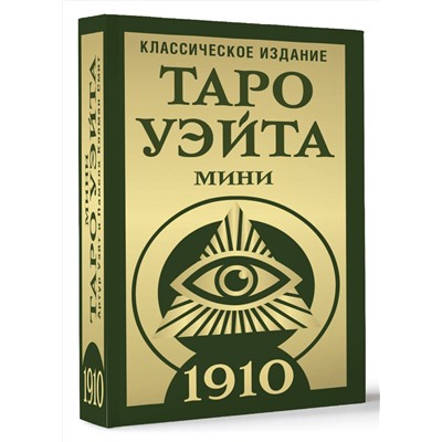 АСТ Артур Уэйт, Памела Колман-Смит "Таро Уэйта 1910. Классическое издание. Мини"