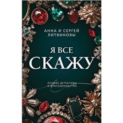Эксмо Анна и Сергей Литвиновы "Я все скажу"
