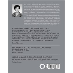 АСТ Зинаида Бонами "Как читать и понимать выставку"