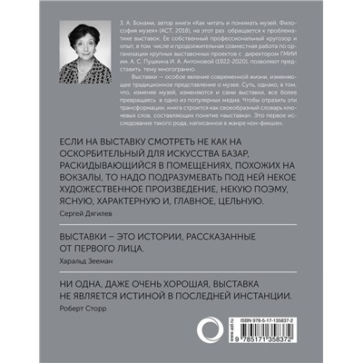 АСТ Зинаида Бонами "Как читать и понимать выставку"