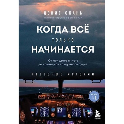 Эксмо Денис Окань "Когда все только начинается. От молодого пилота до командира воздушного судна. Книга 1"