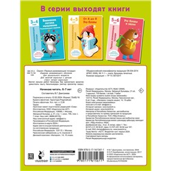 АСТ Дмитриева В.Г. "Начинаю читать. 6-7 лет"