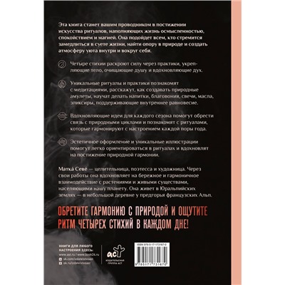 АСТ Матка Севе "Ритуалы. Священный союз человека и стихий"