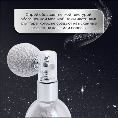 Сияющий хайлайтер спрей, серебро