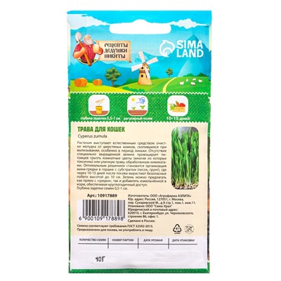 Семена Трава для кошек, 10 г, «Рецепты дедушки Никиты»
