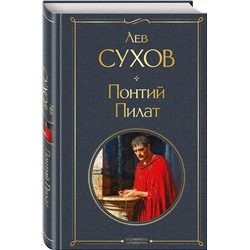 Эксмо Лев Сухов "Понтий Пилат"