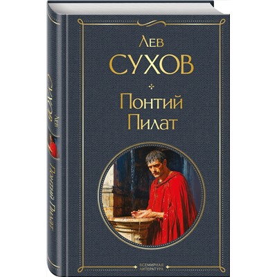 Эксмо Лев Сухов "Понтий Пилат"