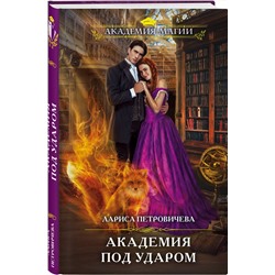Эксмо Лариса Петровичева "Академия под ударом"