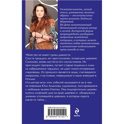 Эксмо Людмила Мартова "Когда исчезнет эхо"