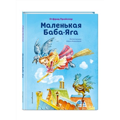 Эксмо Отфрид Пройслер "Маленькая Баба-Яга (ил. О. Ковалевой)"