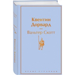 Эксмо Вальтер Скотт "Квентин Дорвард"