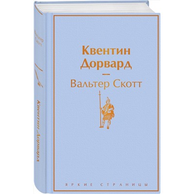 349675 Эксмо Вальтер Скотт "Квентин Дорвард"