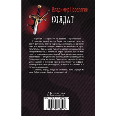 368208 АСТ Владимир Поселягин "Солдат"