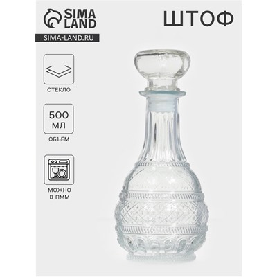 Штоф «Шик», 500 мл, 10×10×22.5 см, стекло, прозрачный