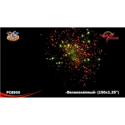 Фейерверк РС8905 Великолепный (1,25" х 150)