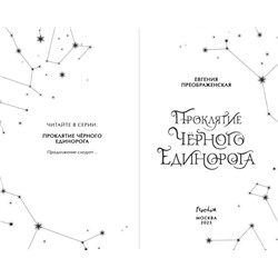 Эксмо Евгения Преображенская "Проклятие черного единорога (#1)"