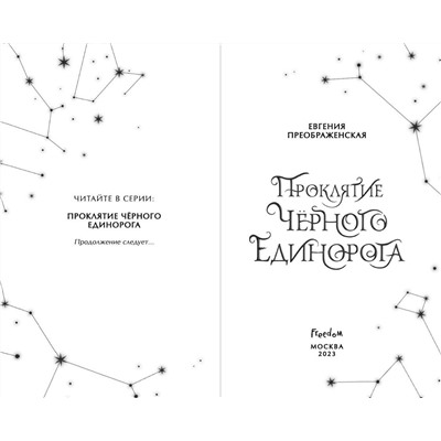 Эксмо Евгения Преображенская "Проклятие черного единорога (#1)"