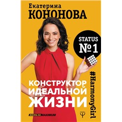 АСТ Екатерина Кононова "Конструктор идеальной жизни.#HarmonyGirl"