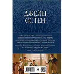 Эксмо Джейн Остен "Гордость и предубеждение. Романы"